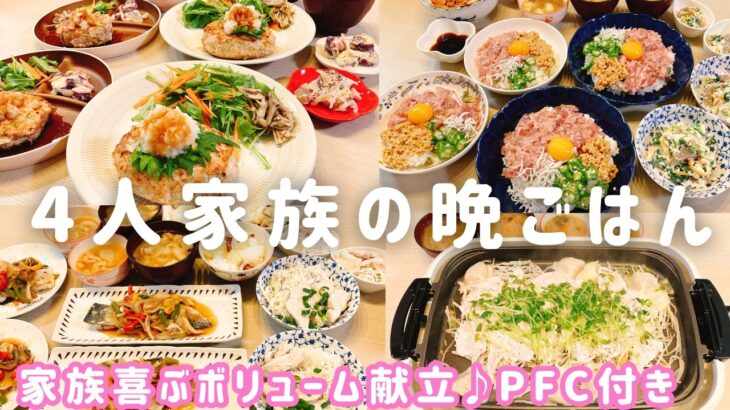 【1週間の晩ごはん】大人も子供も満足✨節約＆簡単献立4日分♪「業務スーパー」活用も❗️PFC付き♪