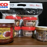 コストコで買えるオススメのご飯のお供をご紹介！