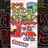 コストコでもう二度と買わないと誓った食べ物あげてけ【ガルちゃん】 #shorts