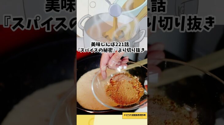 【アニメ飯再現料理】スパイスの秘密　究極のカレー　美味しんぼ　#料理 #cooking #マンガ飯 #anime #アニメ飯 #再現レシピ