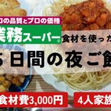 【節約レシピ】業務スーパー食材を使って1週間ごはん🍚4人家族、3000円で食べれました！