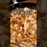 助けてください！箸が止まりません「ジューシー豚こま(夢中豚こま)」詳しいレシピは概要欄を見てね♪#やみつき#豚肉 #豚肉レシピ #晩ごはん #おかず #簡単レシピ #レシピ動画 #料理動画 #料理動画
