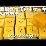 【表現出来ない口溶け】レンジで濃厚さつまいもケーキ【楽チンレシピ】