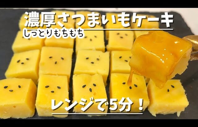 【表現出来ない口溶け】レンジで濃厚さつまいもケーキ【楽チンレシピ】