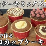 【ホットケーキミックス】レンジで簡単♪チョコカップケーキの作り方 /  Chocolate cupcake