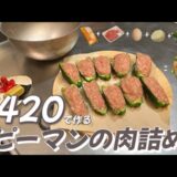 【2人前¥420】ピーマンの肉詰めの作り方🫑節約|レシピ|時短