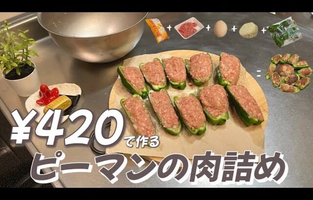 【2人前¥420】ピーマンの肉詰めの作り方🫑節約|レシピ|時短