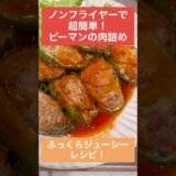 【COSORI ノンフライヤー ピーマンの肉詰め レシピ】時短料理 |時短レシピ|簡単料理|簡単レシピ|共働きの晩ごはん|社会人料理|誰でもできる|