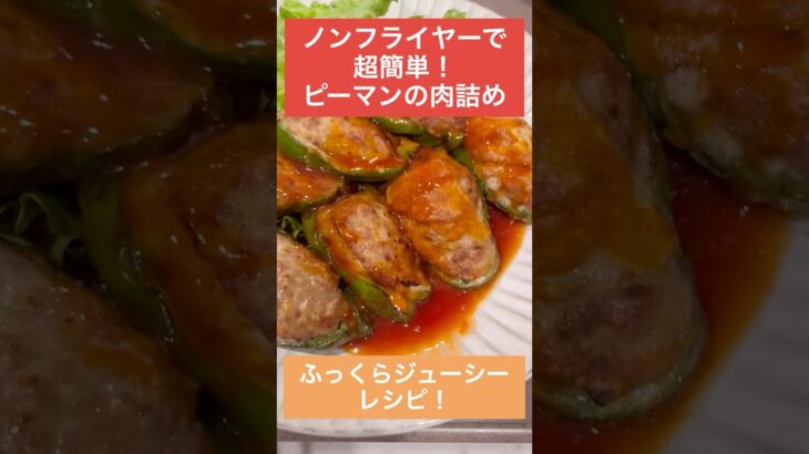 【COSORI ノンフライヤー ピーマンの肉詰め レシピ】時短料理 |時短レシピ|簡単料理|簡単レシピ|共働きの晩ごはん|社会人料理|誰でもできる|