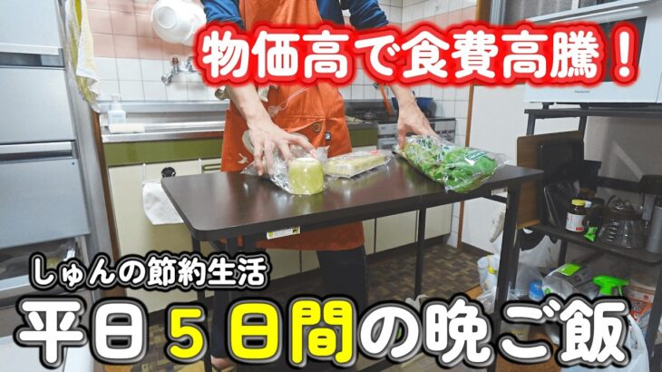 【１人暮らし節約生活】物価高で食費上がっちゃった！５日間の晩ご飯