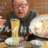 【51歳バツイチグルメおじさん】大阪福島喜多方山塩ラーメン食べログ百名店2024初選出塩々店名の由来は？101回振られてもあのエックスが友達