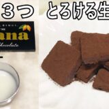 【材料3つ】レンジで簡単 牛乳生チョコの作り方