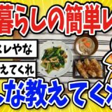 【2ch面白いスレ】一人暮らしの簡単レシピ語っていくで！【グルメ料理】