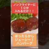 【ノンフライヤー ハンバーグ レシピ】 簡単レシピ | 共働きの晩ごはん| COSORI ノンフライヤー | 簡単ハンバーグ |時短レシピ | 時短料理 |献立 |料理 | 社会人 |20代 |30代