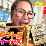 【パーティー】みんなで推し麵を持ち寄ってインスタント麵大会！第5弾！