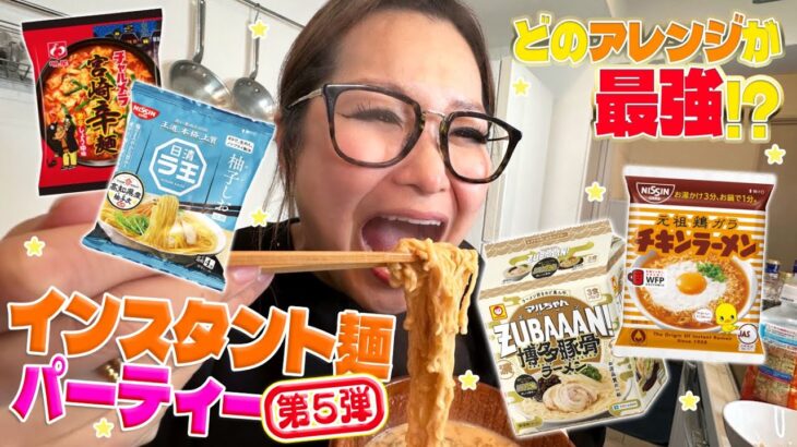 【パーティー】みんなで推し麵を持ち寄ってインスタント麵大会！第5弾！