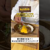 【完全再現】びっくりドンキーハンバーグ #びくドン #びっくりドンキー #再現レシピ
