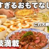 【おもてなしレシピ】裏技で簡単にできるおもてなし料理｜パーティー料理｜おうち居酒屋｜持ち寄りレシピ｜バレンタイン料理