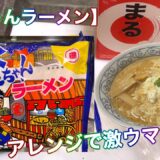 【金ちゃんラーメン】アレンジで激ウマ‼️😋 徳島製粉株式会社(音声付き)