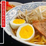 [簡単レシピ]渋谷道玄坂の老舗の味を再現レシピ・チャーハン・ラーメンの作り方（24杯目）