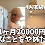 【食費の節約術】食費1ヶ月2万円台/4人家族の夜ご飯5選！家計管理/ルーティン主婦【業務スーパー】