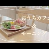 簡単ワンプレートごはんでいい気分！おうちカフェを楽しむ日