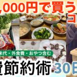 【食費節約生活】月20万円貯金した節約主婦の食費購入テクを30日間紹介！5人家族月2万円台/業務スーパーまとめ買い/節約ルーティン/食費節約術