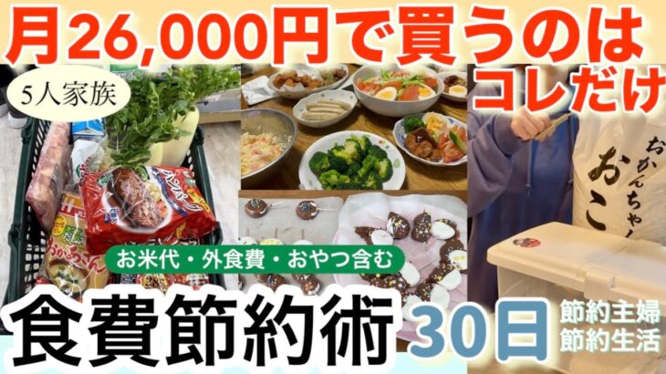 【食費節約生活】月20万円貯金した節約主婦の食費購入テクを30日間紹介！5人家族月2万円台/業務スーパーまとめ買い/節約ルーティン/食費節約術