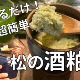 【酒粕発酵レシピ】松ジュースでスーパー発酵調味料に。腸内環境、免疫力上げる酒粕糀の作り方&腸活レシピ3選！