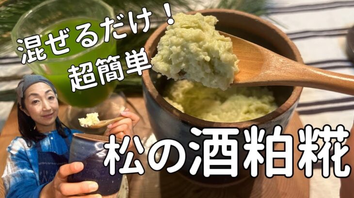 【酒粕発酵レシピ】松ジュースでスーパー発酵調味料に。腸内環境、免疫力上げる酒粕糀の作り方&腸活レシピ3選！