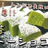 ビストロカズヤ「電子レンジで簡単！抹茶ガトーショコラ」