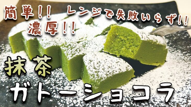 ビストロカズヤ「電子レンジで簡単！抹茶ガトーショコラ」