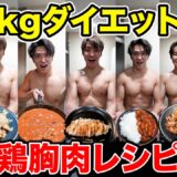 【最新版】コレだけ食べれば勝手に痩せる最強鶏むね肉レシピ7選【ダイエット】