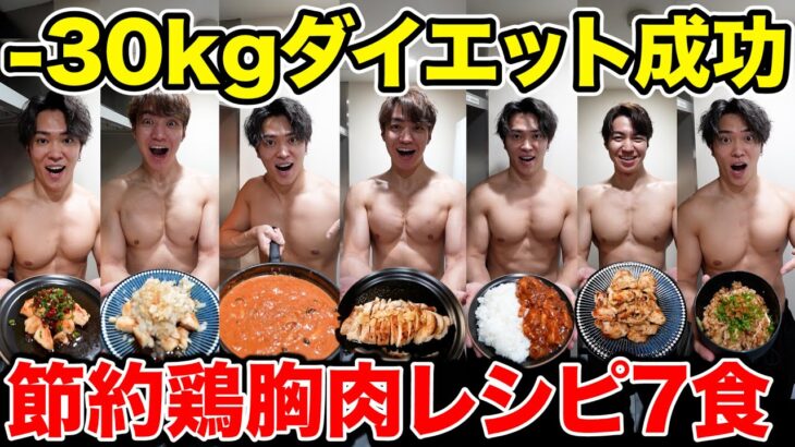 【最新版】コレだけ食べれば勝手に痩せる最強鶏むね肉レシピ7選【ダイエット】