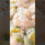 【２００円でリピート確定・鶏むね節約おかず】「とろうま鶏白菜クリーム煮」の作り方 #shorts #recipe #cooking