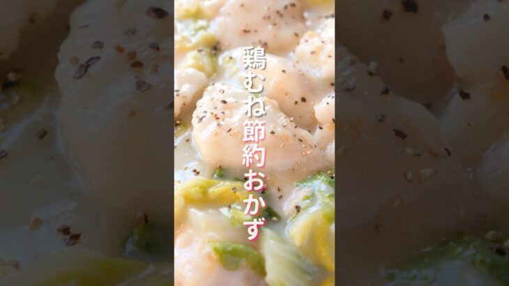 【２００円でリピート確定・鶏むね節約おかず】「とろうま鶏白菜クリーム煮」の作り方 #shorts #recipe #cooking