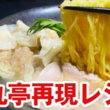 【簡単レシピ】至高の塩ラーメン本丸亭再現レシピ（23杯目）