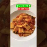 How to make Pasta Pomodoro #shortvideo #shorts #italiancuisine #イタリアン #ランチ #グルメ #pasta #山梨 #セソンローゼ