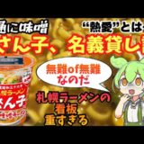 【新作カップ麺】サッポロ一番「ご当地熱愛麺 札幌ラーメン どさん子監修 味噌ラーメン」実食検証！ #サッポロ一番 #ご当地熱愛麺 #札幌ラーメン #どさん子 #味噌ラーメン #カップ麺 #新作カップ麺