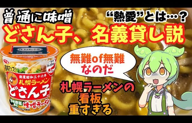 【新作カップ麺】サッポロ一番「ご当地熱愛麺 札幌ラーメン どさん子監修 味噌ラーメン」実食検証！ #サッポロ一番 #ご当地熱愛麺 #札幌ラーメン #どさん子 #味噌ラーメン #カップ麺 #新作カップ麺