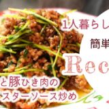 1人暮らしの娘へ【簡単＆節約レシピ8】豆苗と豚ひき肉のオイスターソース炒め / 作りやすい材料、分量で、短時間で作る栄養満点のレシピ。お料理初心者の娘に伝えます。