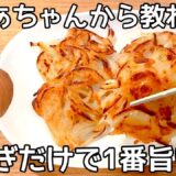 材料1つ【玉ねぎ焼き】混ぜて焼くだけ！玉ねぎの甘みとカリとろ食感に病みつき！小麦粉不要！節約おかず