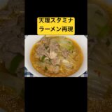 #節約料理　#shorts  #再現料理　天理スタミナラーメンみたいなラーメンの作り方！！！