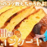 お家で作れるパーティレシピ！ガスコンロで作る伊予柑シフォンケーキ♪