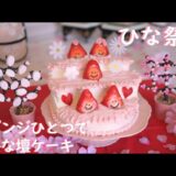 ひな祭りケーキを作った日🎎スポンジひとつでひな壇ケーキ🎂深夜のしんみりひな祭り🌛