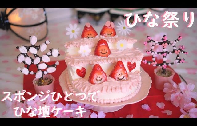 ひな祭りケーキを作った日🎎スポンジひとつでひな壇ケーキ🎂深夜のしんみりひな祭り🌛