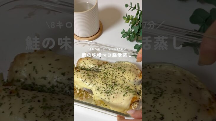 8キロ痩せたレンジで7分【酒の味噌マヨ腸活蒸し】#ダイエットレシピ #簡単ダイエット #レンチンレシピ #痩せレシピ #腸活レシピ#shorts