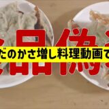 【食品偽装レベル】ドケチが作る餃子【節約料理】お肉少なめでもボリュームたっぷり