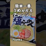 すげえぇ簡単世界一うまい！サッポロ一番塩ラーメンの食い方！簡単アレンジレシピ #ramennoodles #lifehacks #howto