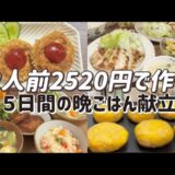 【５日間¥2520】晩ごはん献立|節約|物価高|レシピ